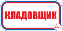 Знак Кладовщик