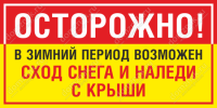 Знак «Осторожно! В зимний период возможен сход снега и наледи с крыши»