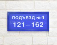 Табличка «Номер подъезда» с подсветкой