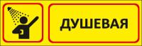 Знак «Душевая для объектов»