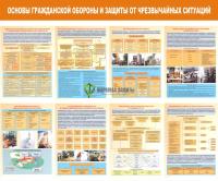 Стенд "Основы гражданской обороны и защиты от чрезвычайных ситуаций" (размер: 1200x1000 мм)