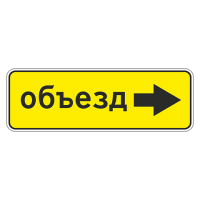 6.18.2 Направление объезда [Прямоугольный дорожный знак]
