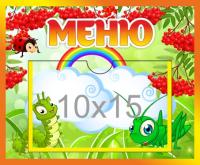 Стенд Меню с карманом 10х15 Рябинки