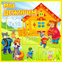 Уголок дежурных Теремок