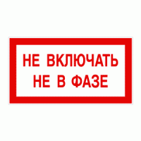 Не включать. Не в фазе. Красный
