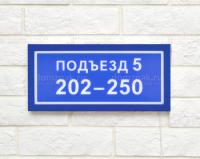 Табличка на подъезд с подсветкой