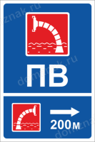 Знак «Пожарный водоем направо 200м»