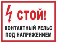 Знак «Стой! Контактный рельс под напряжением (белый фон)»