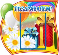 Стенд Поздравляем Подарок