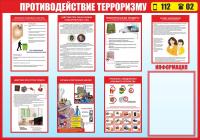 Стенд Противодействие терроризму  размер 1000 х 700 пластик 3 мм с карманом А4