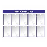 Информационный стенд с 10 карманами А4 под один лист