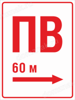 Знак «Пожарный водоем вправо 60 метров»