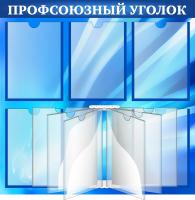 Стенд Профсоюзный уголок перекидной