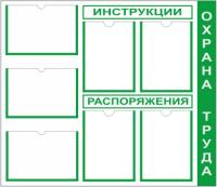 Стенд для инструкций и распоряжений с карманами А4