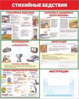 Стенд чрезвычайные ситуации 80х100 см Стихийные бедствия