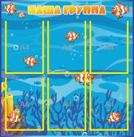 Стенд Наша группа на 6 карманов А4 Рыбки