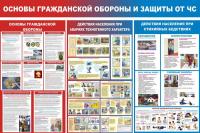 Стенд Основы гражданской обороны и защиты от ЧС разер 1500 х 1000 пластик 3 мм