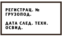 Знак для строительной площадки Регистрационный №