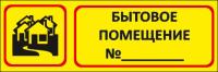 Знак «Бытовое помещение № для объектов»