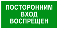 Эвакуационный знак Посторонним вход воспрещен