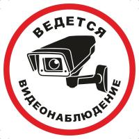 Знак «Ведётся видеонаблюдение»