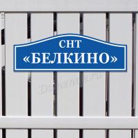Табличка с названием садового товарищество