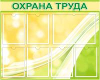 Стенд Охрана труда на 6 А4 и 1 А3