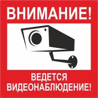 Знак «Внимание! Ведётся видеонаблюдение (вариант 2)»