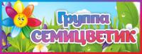 Табличка Группа Семицветик