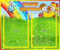 Уголок здоровья на 2 А4 Любознайки