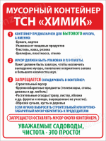 Табличка «Мусорный контейнер ТСН «Химик»»