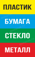 Табличка «Сортировка мусора»
