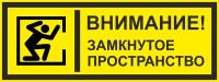 Знак «Внимание! Замкннутое пространство»