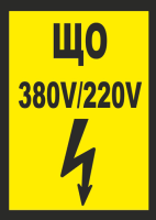 ЩО 380В 220В