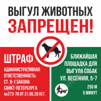 Табличка «Штраф за выгул животных»