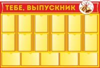 Стенд Для выпускника