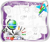 Фигурный Классный уголок на 5 А4 Фиолетовый