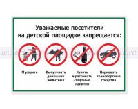 Табличка «На детской площадке запрещается»
