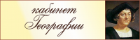 Табличка для кабинета География 3