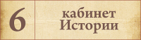 Табличка для кабинета История 2