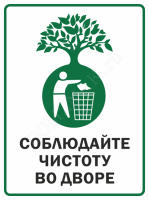 Табличка Соблюдайте чистоту во дворе