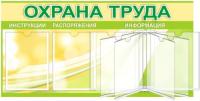 Стенд Охрана труда на 2 ячейки А4 и 1 книга на 6 ячеек