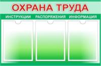 Информационный стенд по Охране труда на 3 кармана