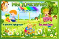 Стенды Мы дежурим Ежик