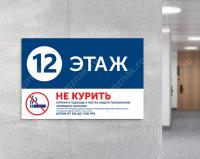 Табличка «Этажная нумерация. Не курить»
