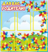 Стенд для родителей Семицветик