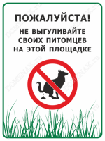 Табличка «Пожалуйста! Не выгуливайте своих питомцев»