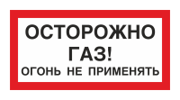 Осторожно газ! Огонь не применять