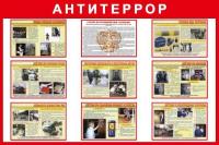 Стенд Антитеррор размер 1200 х 800 пластик 3 мм
