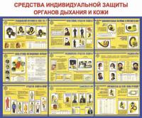 Стенд "Средства индивидуальной защиты органов дыхания и кожи"